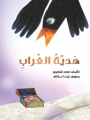 cover image of هدية الغراب